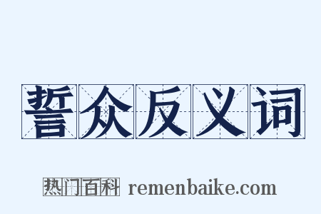 誓众反义词是什么意思的图片
